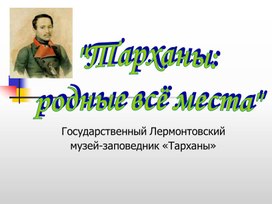 Тарханы. Родные все места
