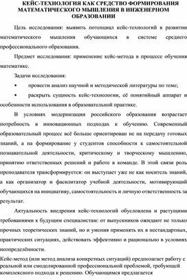 Обложка для материала КЕЙС-ТЕХНОЛОГИЯ КАК СРЕДСТВО ФОРМИРОВАНИЯ МАТЕМАТИЧЕСКОГО МЫШЛЕНИЯ В ИНЖЕНЕРНОМ ОБРАЗОВАНИИ