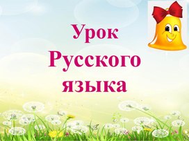 Обложка для материала Русский язык. Презентация "Типы текстов" 2 урок. 4 класс 8 вид