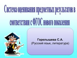 Система оценивания предметных результатов в соответствии с ФГОС нового поколения