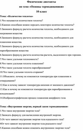 Физические диктанты по теме «Основы термодинамики» , 10 класс