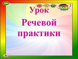 Обложка для материала Речевая практика. Презентация "Я - пешеход" 1 урок. 4 класс 8 вид