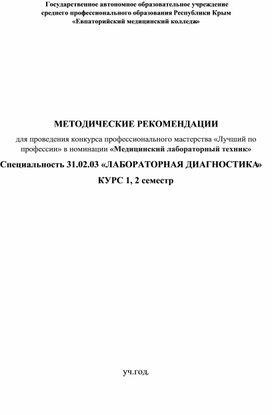 Обложка для материала МЕТОДИЧЕСКИЕ РЕКОМЕНДАЦИИ для проведения конкурса профессионального мастерства «Лучший по профессии» в номинации «Медицинский лабораторный техник»