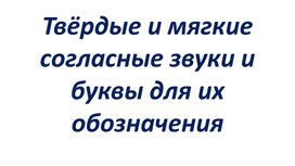 Презентация к уроку русского языка  во 2 классе на тему: "Твёрдые и мягкие  согласные звуки и буквы для их обозначения"