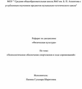 Реферат по дисциплине " Физическая культура" По теме:«Психологическое обеспечение спортсменов в ходе соревнований»