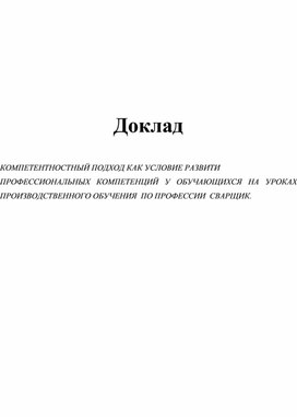 КОМПЕТЕНТНОСТНЫЙ ПОДХОД КАК УСЛОВИЕ РАЗВИТИ  ПРОФЕССИОНАЛЬНЫХ КОМПЕТЕНЦИЙ У ОБУЧАЮЩИХСЯ НА УРОКАХ ПРОИЗВОДСТВЕННОГО ОБУЧЕНИЯ  ПО ПРОФЕССИИ  СВАРЩИК.