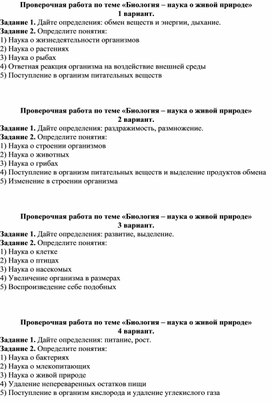 Проверочная работа по теме «Биология – наука о живой природе»