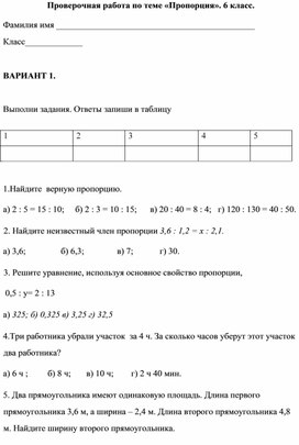 Обложка для материала Проверочная работа по теме «Пропорция». 6 класс.