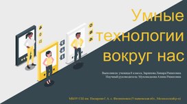 Умные технологии вокруг нас