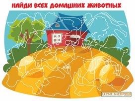 Игра "Найди домашних животных по контуру"