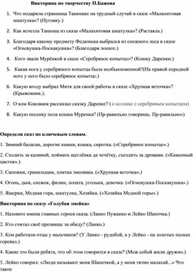 Обложка для материала Викторина по творчеству П.Бажова