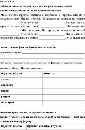 Дидактический материал по совершенствованию лексико - грамматических навыков у младших школьников с использованием лексической темы "Фрукты"