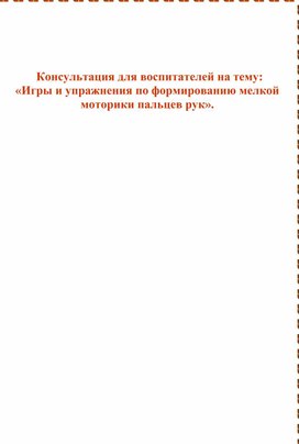 Обложка для материала "Игры и упражнения по формированию мелкой моторики пальцев рук"