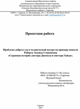 Обложка для материала Проектная работа Проблема добра и зла в человеческой натуре на примере повести Роберта Льюиса Стивенсона «Странная история доктора Джекила и мистера Хайда»