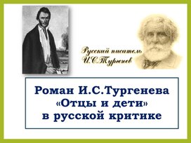 Обложка для материала Критика о Базарове (роман И.С.Тургенева "Отцы и дети")