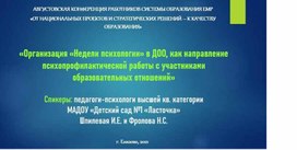 «Организация «Недели психологии» в ДОО, как направление психопрофилактической работы с участниками образовательных отношений»