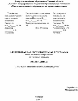 Адаптированная образовательная программа по учебному предмету "Математика" (2 класс слабослышащее отделение)