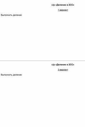 Самостоятельная работа по информатике на тему "Деление в двоичной системе счисления"