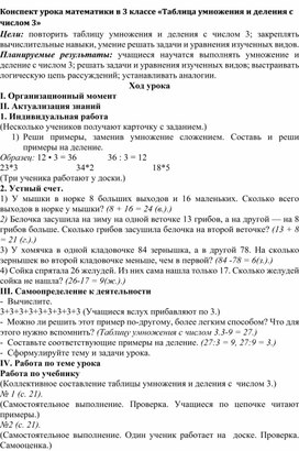 Конспект урока по математике в 3 классе МОБУ "СОШ с.Иннокентьевка".Тема:"Умножение на 3"