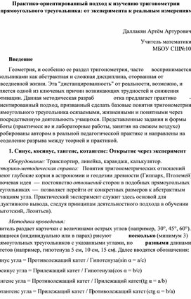 Обложка для материала Практико-ориентированный подход к изучению тригонометрии прямоугольного треугольника: от эксперимента к реальным измерениям