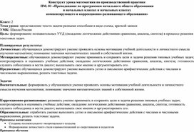 Конструкт урока математики на тему "Представление текста задачи разными способами в виде схемы, краткой записи".