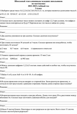 Школьный тур олимпиады по математике 3 класс.