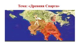 Обложка для материала Презентация на тему: «Древняя Спарта»