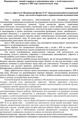 Обложка для материала Формирование  знаний о природе и окружающем мире  у детей дошкольного возраста с ЗПР через дидактическую  игру