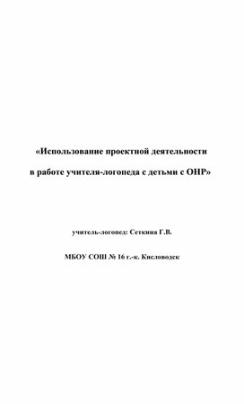 «Использование проектной деятельности в работе учителя-логопеда с детьми с ОНР»