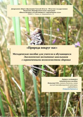 Обложка для материала "Природа вокруг нас", методическое пособие для учителей