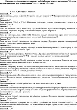 Обложка для материала Методический материал представляет собой сборник задач по дисциплине "Основы алгоритмизации и программирования" для студентов 2-3 курса.    Глава 5. Двумерные массивы