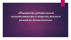 Повышение родительской компетентности в вопросах речевого развития дошкольников