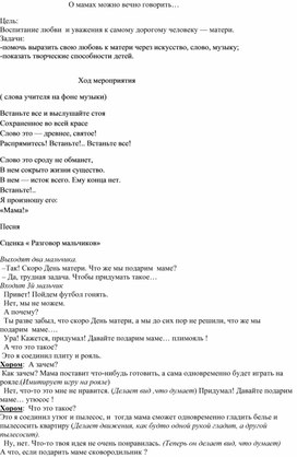 Обложка для материала Внеклассное мероприятие "О мамах можно вечно говорить.."