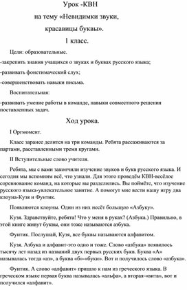 Урок -КВН на тему «Невидимки звуки, красавицы буквы».