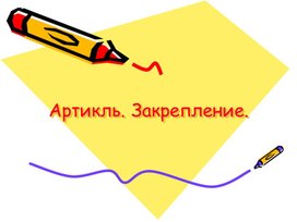 Обложка для материала Артикли. Закрепление