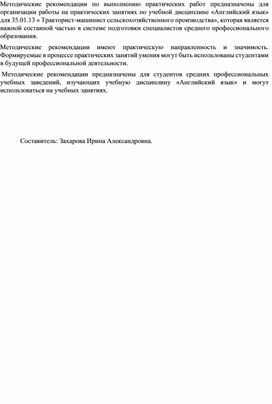 Методические рекомендации по выполнению практических работ предназначены для организации работы на практических занятиях по учебной дисциплине «Английский язык» для 35.01.13 « Тракторист-машинист сельскохозяйственного производства»