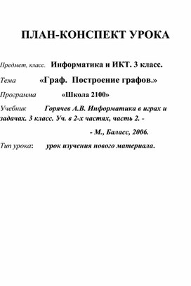 Обложка для материала конспект графы по информатике