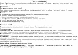 Конспект урока по русскому языку по теме «Правописание окончаний глаголов во 2-ом лице настоящего и будущего времени в единственном числе»