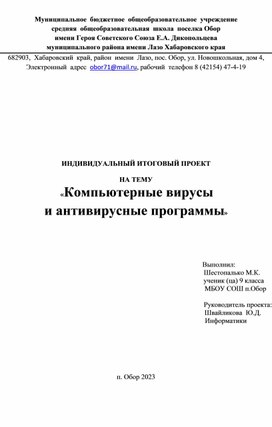 ИТОГОВЫЙ ПРОЕКТ  НА ТЕМУ «Компьютерные вирусы  и антивирусные программы»