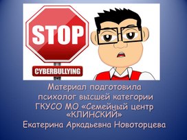 Профилактическая презентация для детей  и младших подростков "Безопасный Интернет -ДА! Кибербуллинг - НЕТ!"