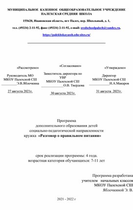 Программа дополнительного образования детей социально-педагогической направленности кружка  «Разговор о правильном питании»