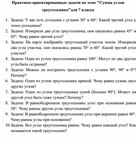 Обложка для материала Практико-ориентированные задачи по теме "Сумма углов треугольника"для 7 класса