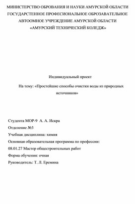 Обложка для материала Индивидуальный проект   На тему: «Простейшие способы очистки воды из природных источников»