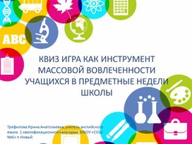 КВИЗ ИГРА КАК ИНСТРУМЕНТ МАССОВОЙ ВОВЛЕЧЕННОСТИ УЧАЩИХСЯ В ПРЕДМЕТНЫЕ НЕДЕЛИ ШКОЛЫ