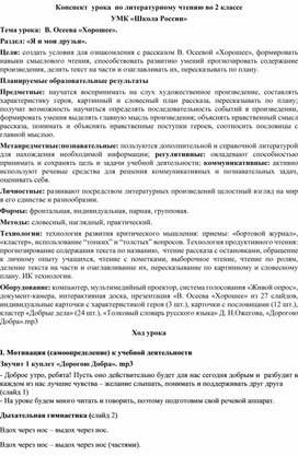 Обложка для материала Конспект урока литературного чтения во 2 классе: В. Осеева "Хорошее""