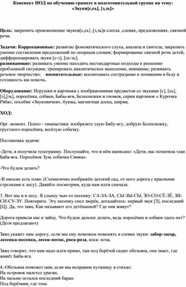 Конспект НОД по обучению грамоте в подготовительной группе на тему: «Звуки[с,сь], [з,зь]»