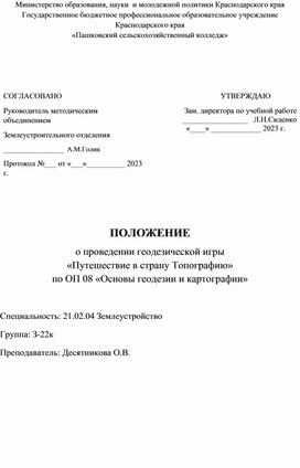 ПОЛОЖЕНИЕ  о проведении геодезической игры  «Путешествие в страну Топографию»  по ОП 08 «Основы геодезии и картографии»