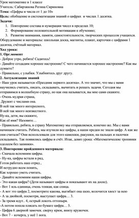 Урок математики в 1 классе "Цифры и числа от 1 до 10"