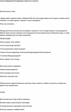 Обложка для материала Сценарий праздника 8 Марта для 4 класса