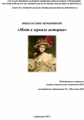 Внеклассное общешкольное мероприятие «Мода в зеркале истории» для 5-10 классов